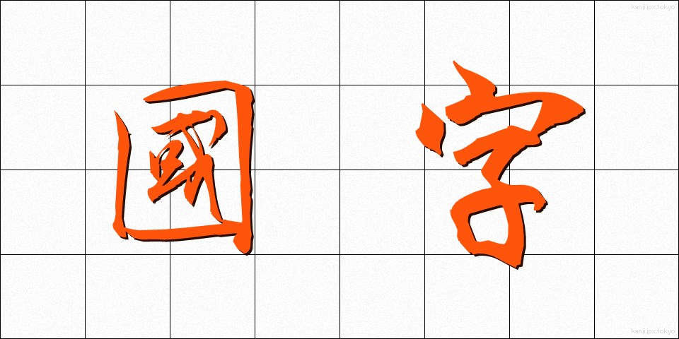 國字 (こくじ)