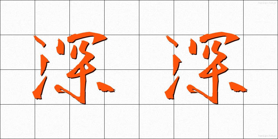 深深 (しんしん)