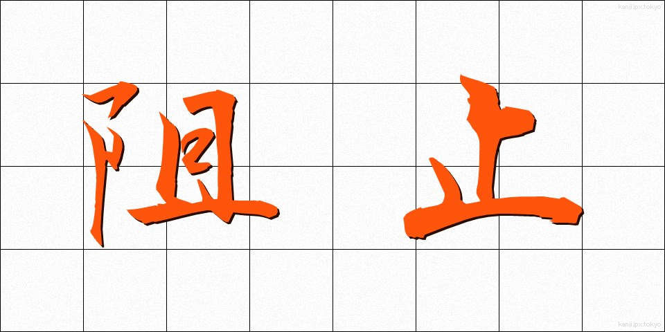 阻止 (そし)