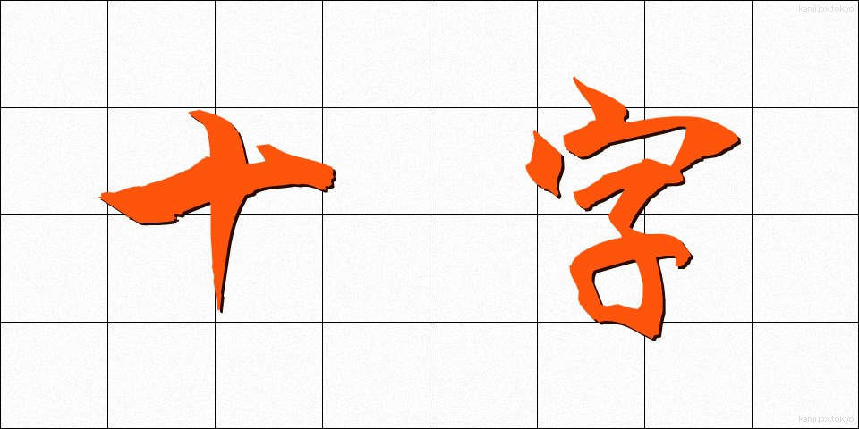 十字 (じゅうじ)