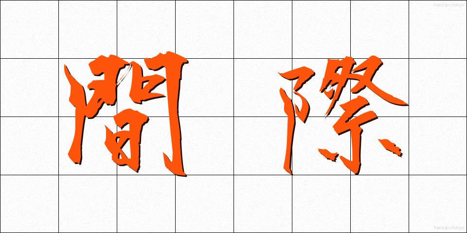 間際 (まぎわ)