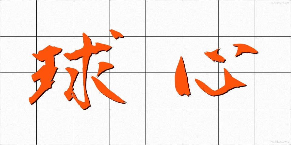 球心 (きゅうしん)