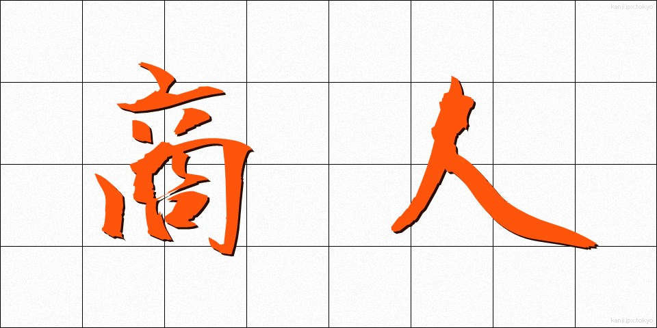 商人 (しょうにん)