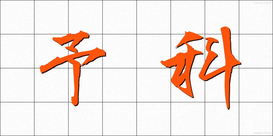 予科 (よか)