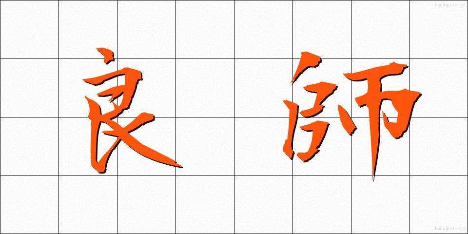 良師 (りょうし)