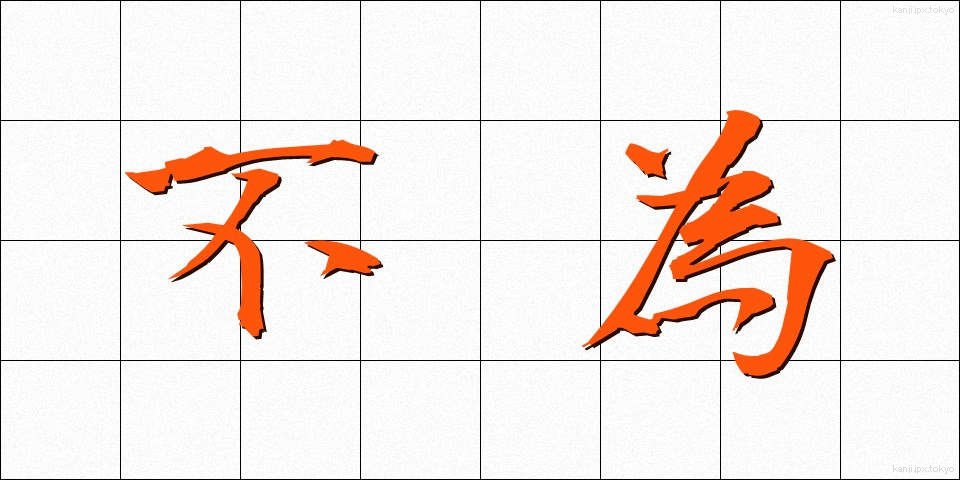 不為 (ふい)