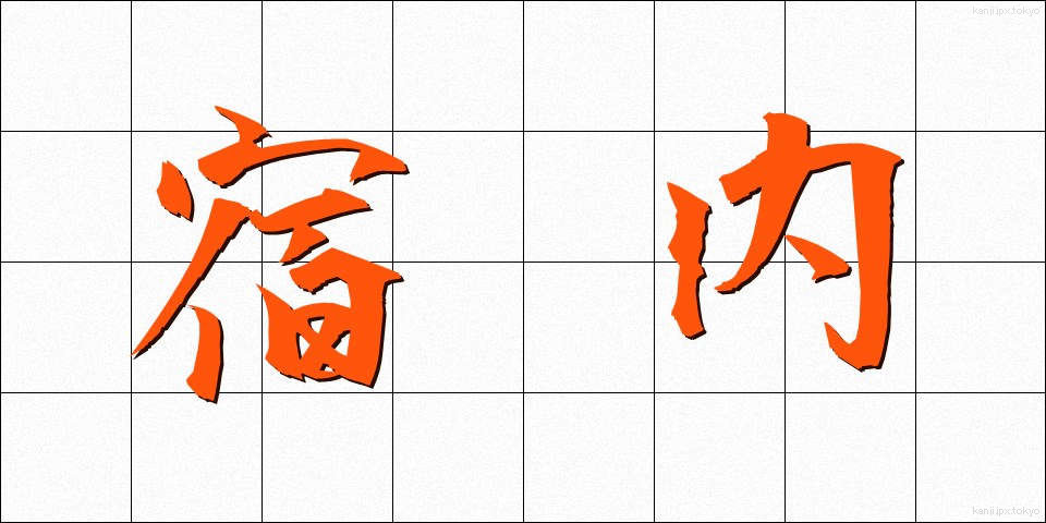 宿内 (しゅくない)