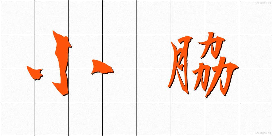 小脇 (こわき)
