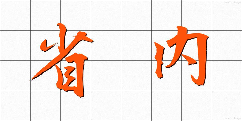省内 (しょうない)
