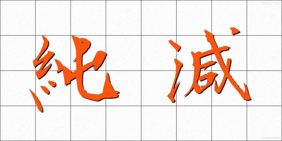 純減 (じゅんげん)