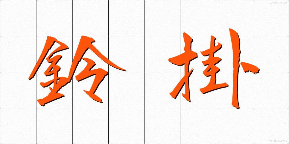 鈴掛 (すずかけ)