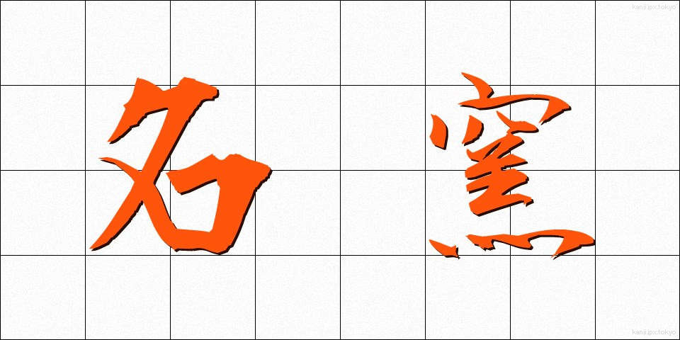 名窯 (めいよう)