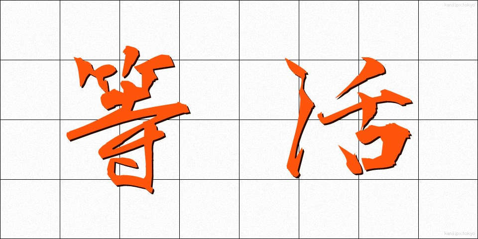 等活 (とうかつ)