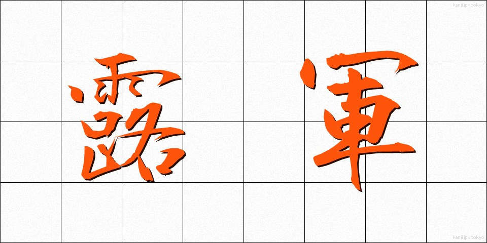 露軍 (ろぐん)