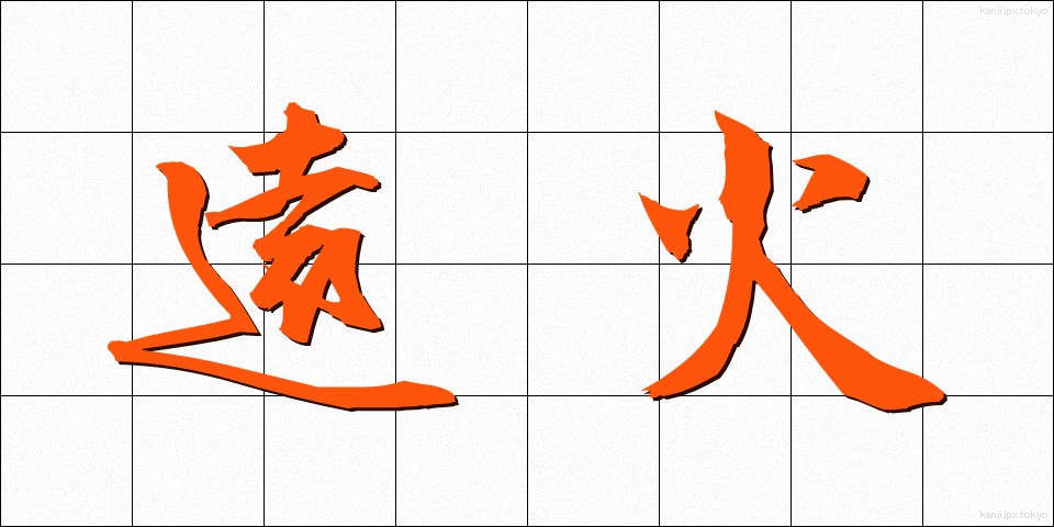 遠火 (とおび)