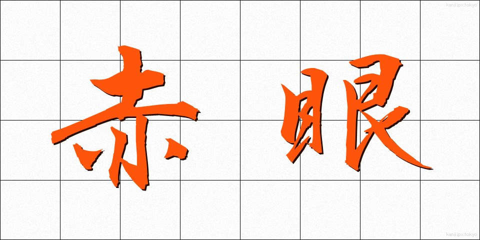 赤眼 (せきがん)