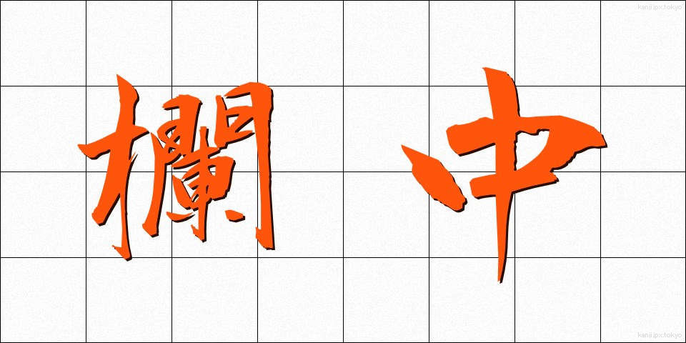 欄中 (らんちゅう)