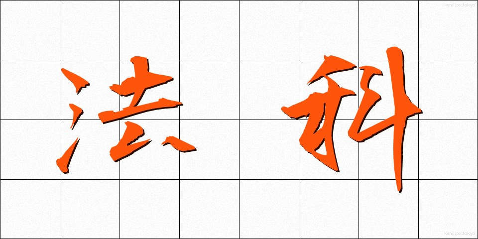 法科 (ほうか)