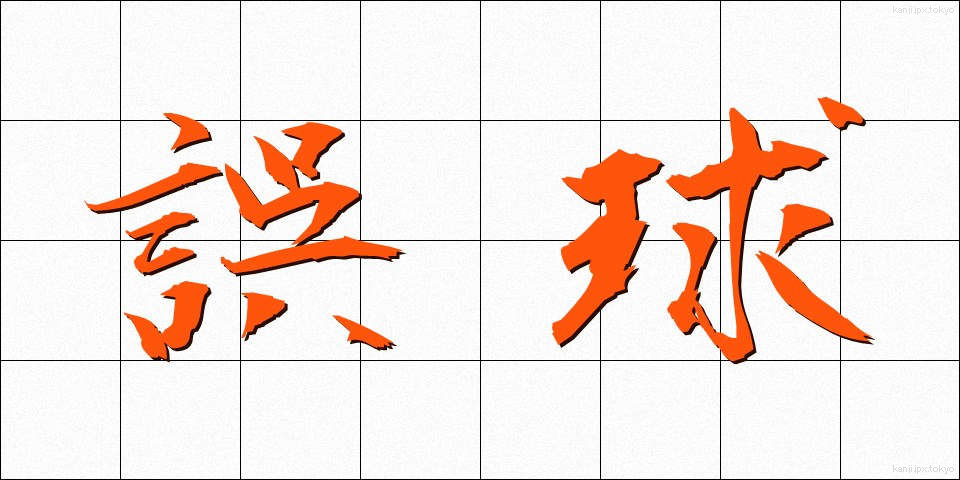 誤球 (ごきゅう)