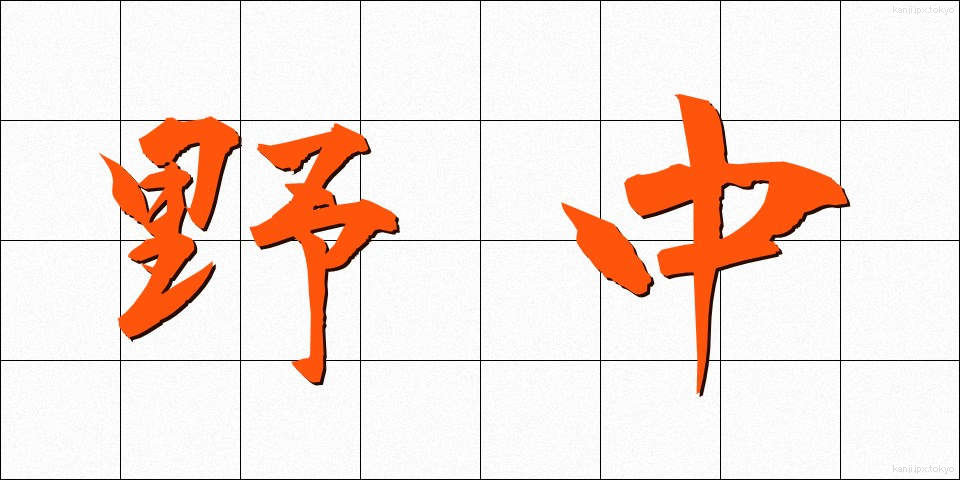 野中 (のなか)