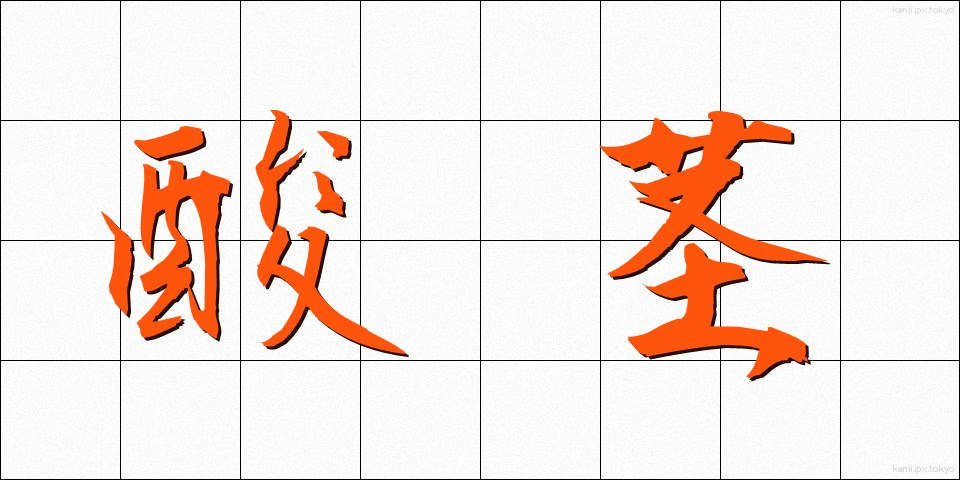 酸茎 (さんけい)