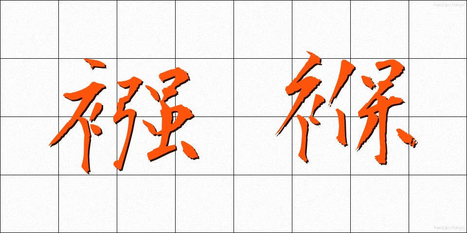 襁褓 (むつき)