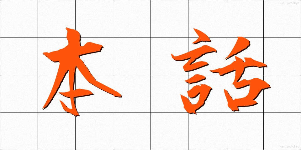 本話 (ほんわ)