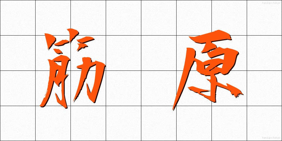筋原 (きんげん)