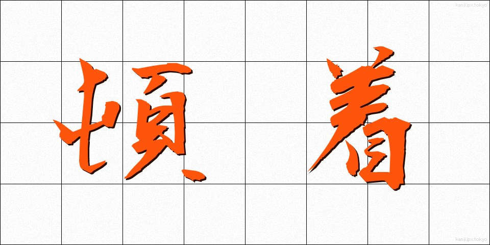 頓着 (とんちゃく)