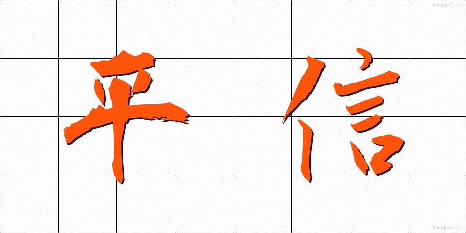 平信 (へいしん)