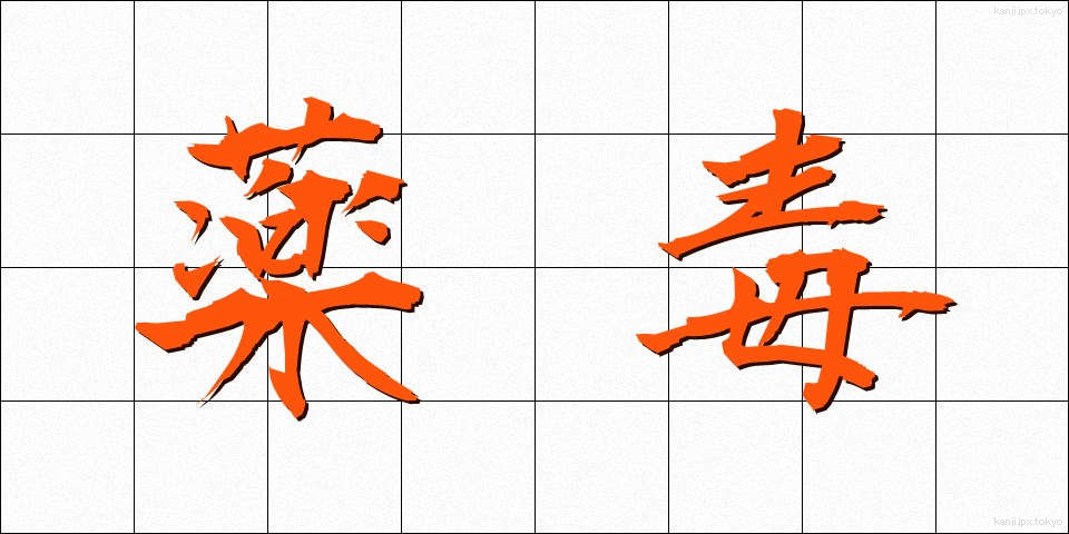 薬毒 (やくどく)