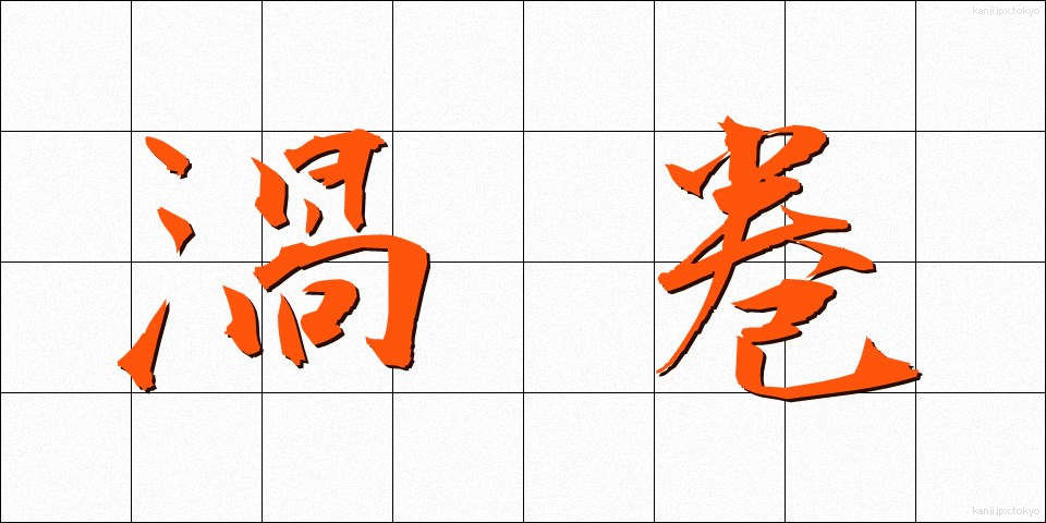 渦巻 (うずまき)
