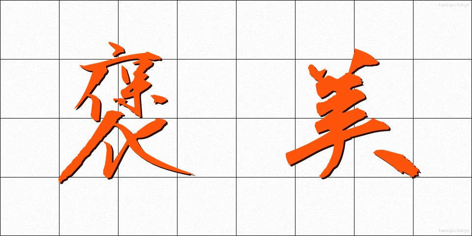 褒美 (ほうび)