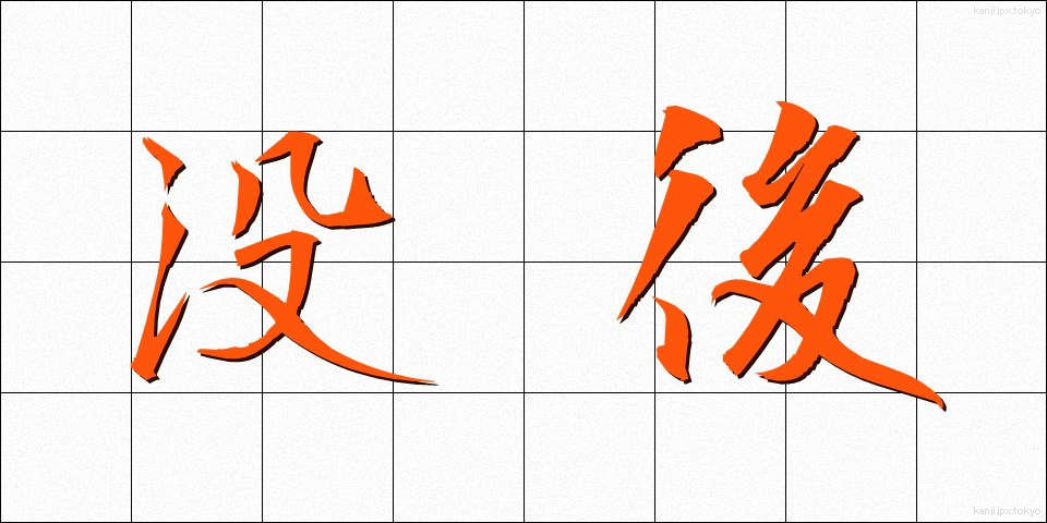 没後 (ぼつご)