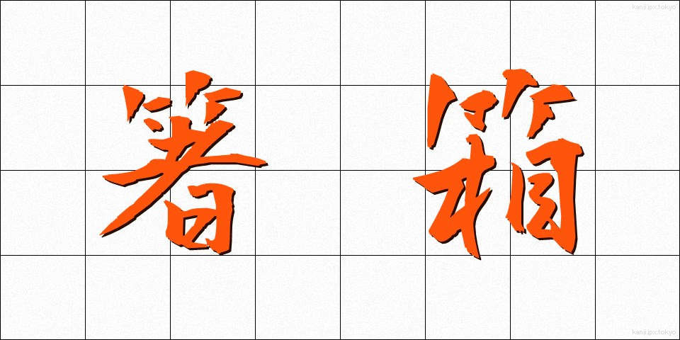 箸箱 (はしばこ)