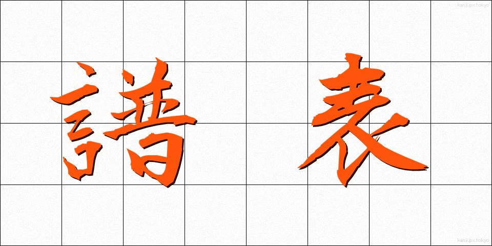 譜表 (ふひょう)