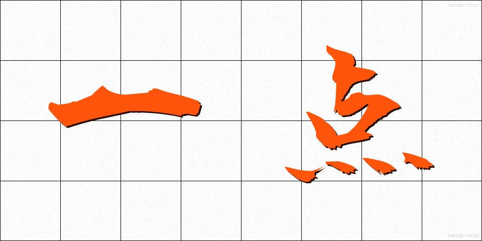 一点 (いってん)