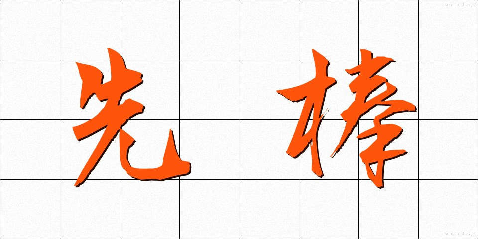 先棒 (さきぼう)