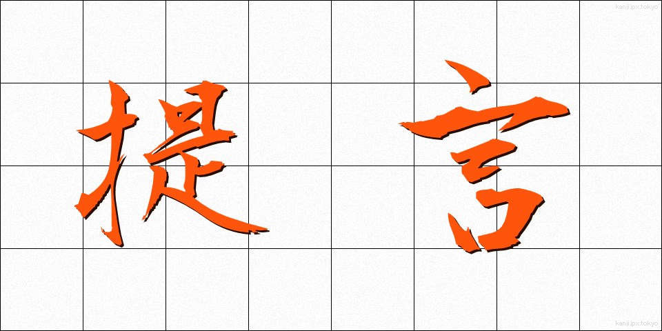 提言 (ていげん)