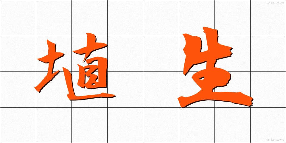 埴生 (はにゅう)