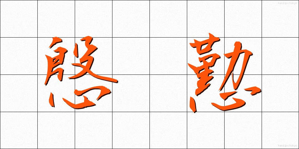慇懃 (いんぎん)