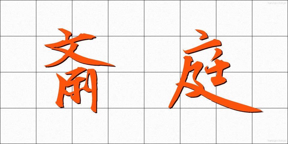 斎庭 (さいてい)
