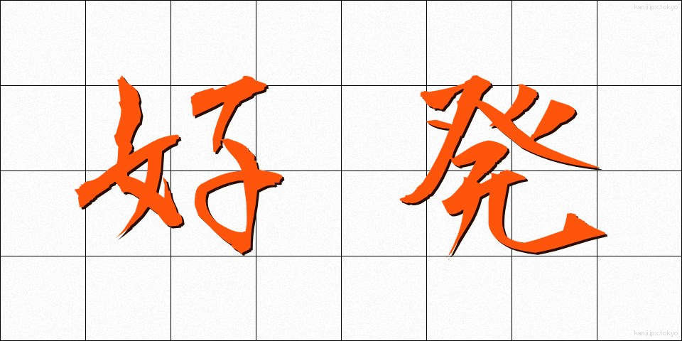 好発 (こうはつ)