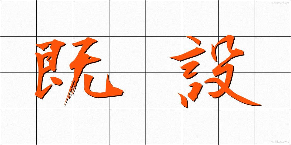 既設 (きせつ)