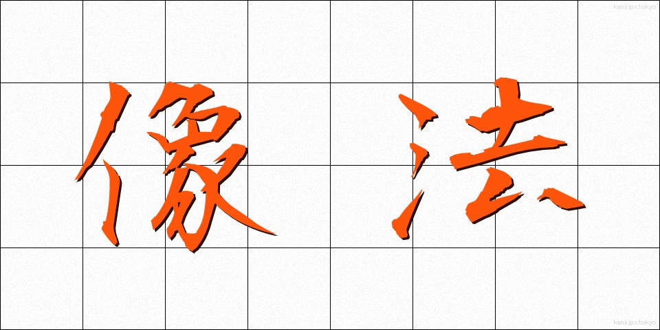 像法 (ぞうほう)