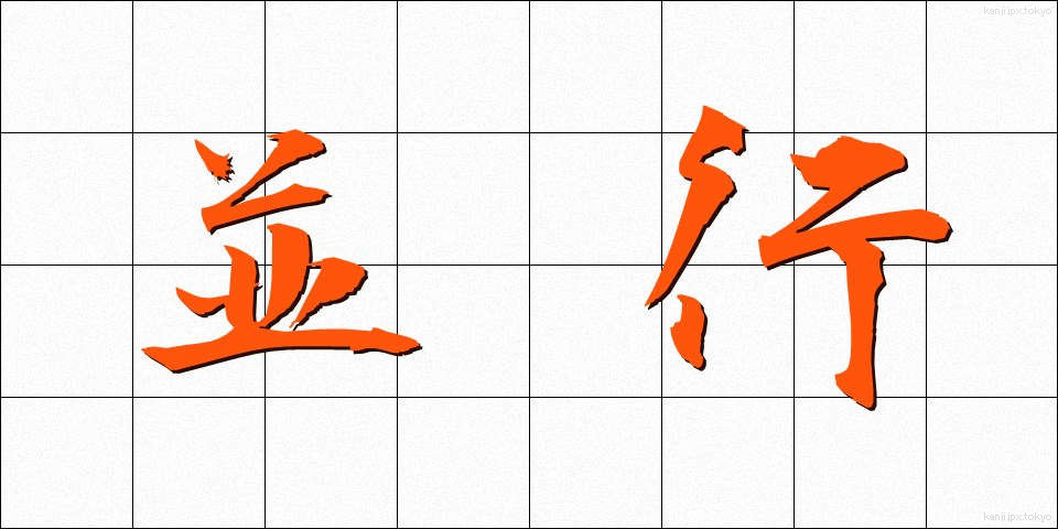 並行 (へいこう)