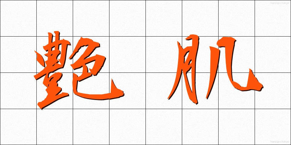 艶肌 (つやはだ)
