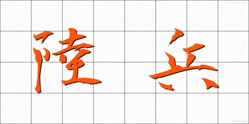 陸兵 (りくへい)