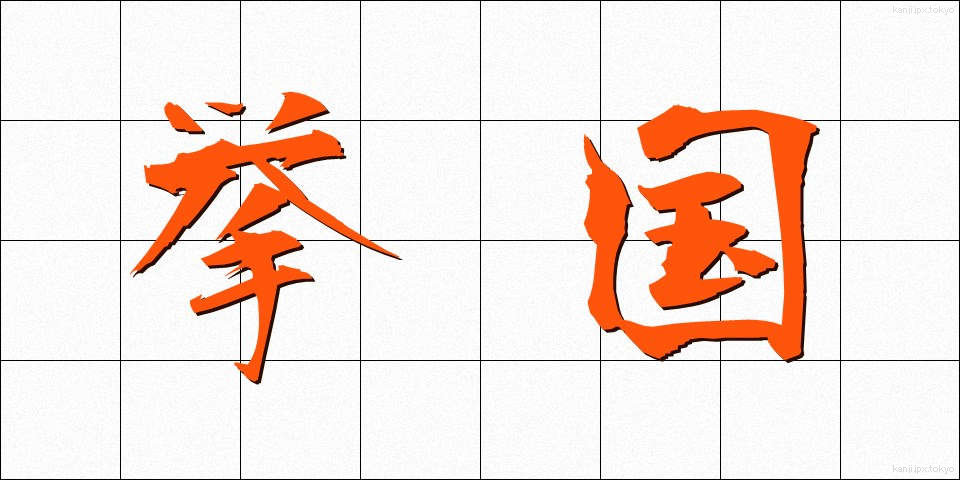 挙国 (きょこく)