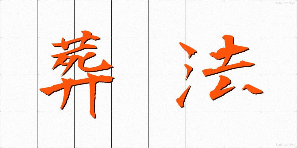 葬法 (そうほう)